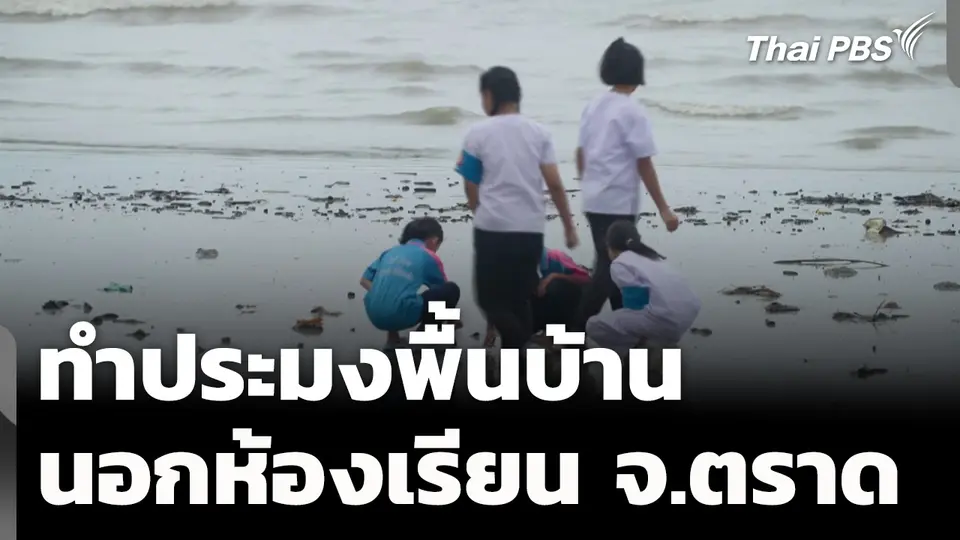เรียนรู้ภูมิปัญญาทำประมงพื้นบ้านนอกห้องเรียน จ.ตราด