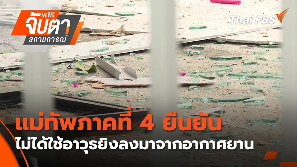 จับตาสถานการณ์
