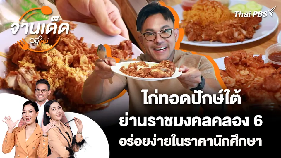 จานเด็ดวันใหม่ : ไก่ทอดปักษ์ใต้ ย่านราชมงคลคลอง 6 อร่อยง่ายในราคานักศึกษา