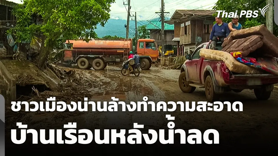 ชาวเมืองน่านล้างทำความสะอาดบ้านเรือนหลังน้ำลด - นายกฯ สั่งเร่งฟื้นฟู