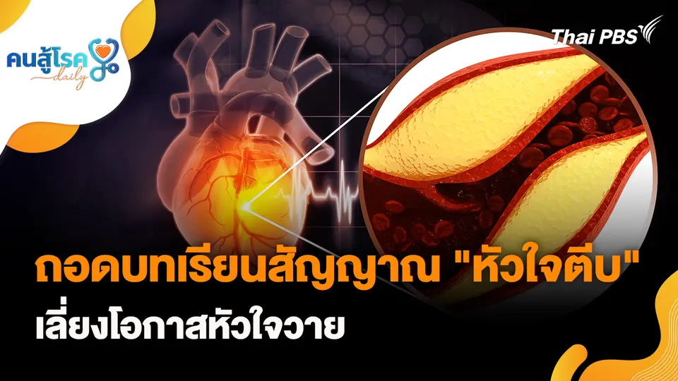 คนสู้โรค