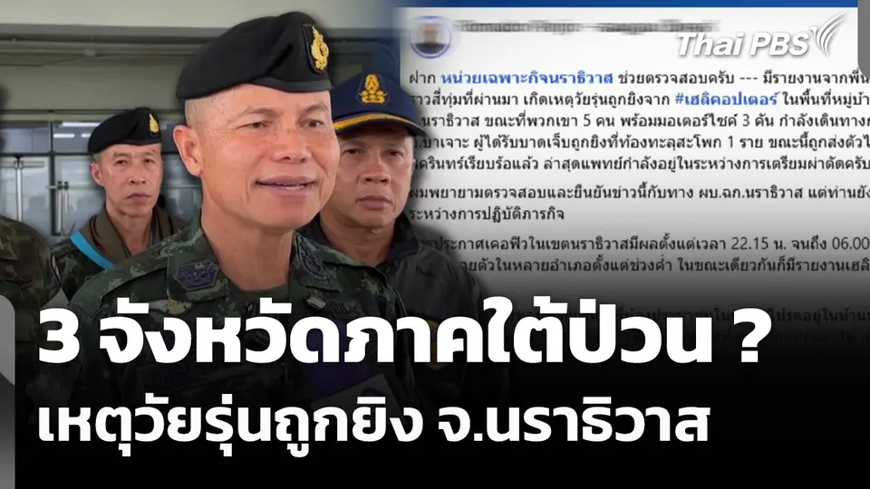 3 จังหวัดภาคใต้ป่วน เหตุวัยรุ่นถูกยิง จ.นราธิวาส 