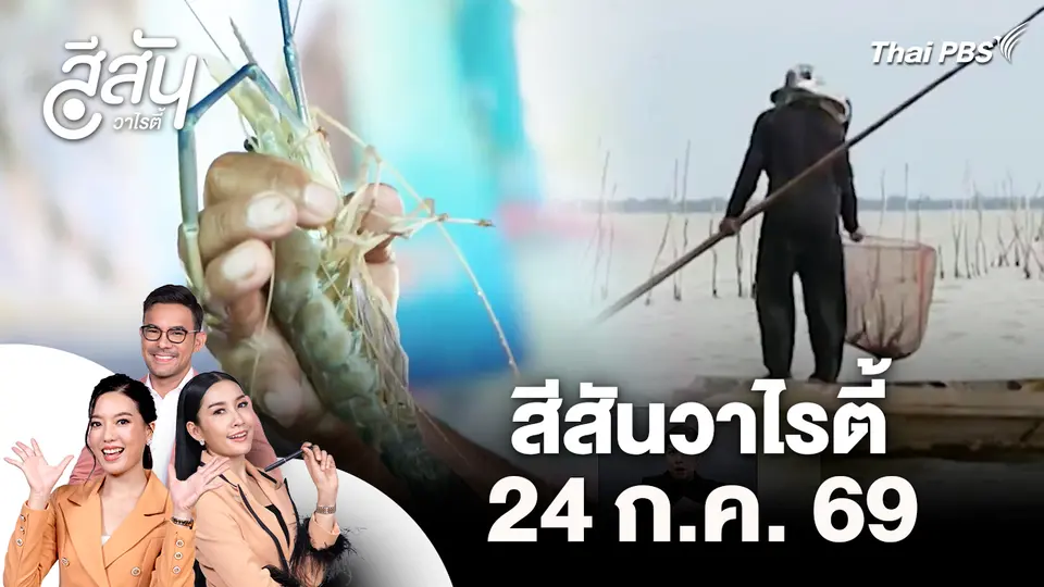 สีสันวาไรตี้ (24 ส.ค. 69)