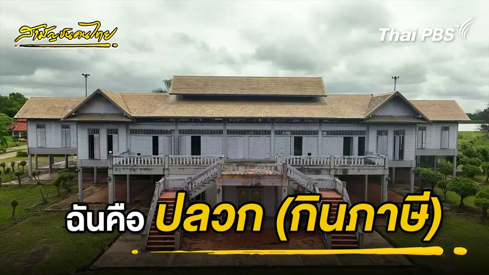 สามัญชนคนไทย