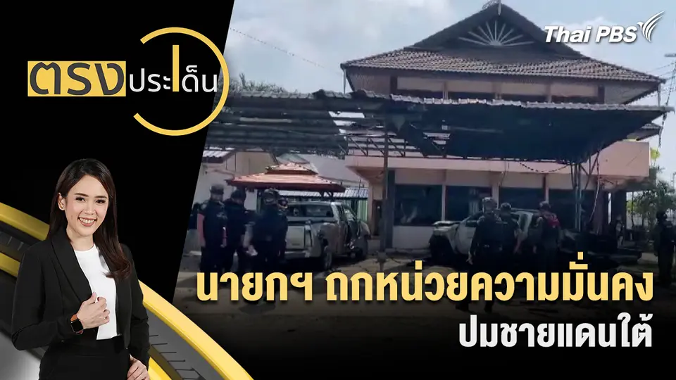 ตรงประเด็น