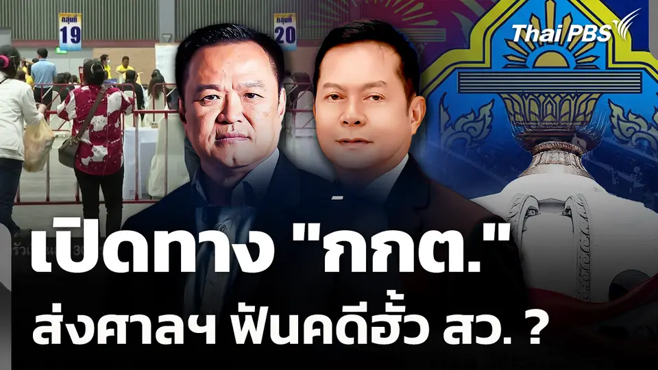 เปิดทาง "กกต." ส่งศาลฯ ฟันคดีฮั้ว สว. ? 