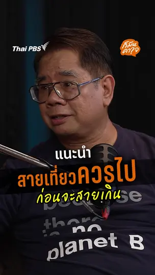 สายเที่ยวควรไป ก่อนจะสายเกิน | ก็มันคาใจ  