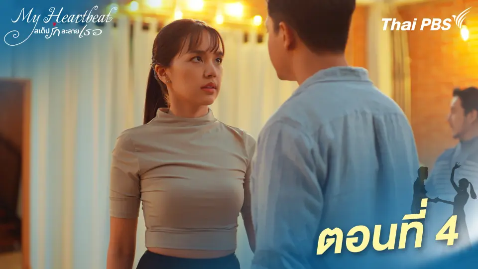 My Heartbeat สเต็ปรักละลายเธอ