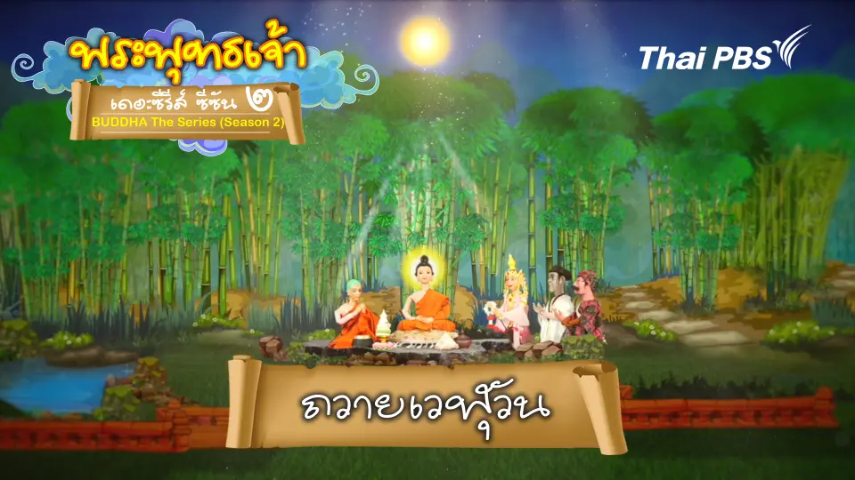 พระพุทธเจ้า เดอะ ซีรีส์ 