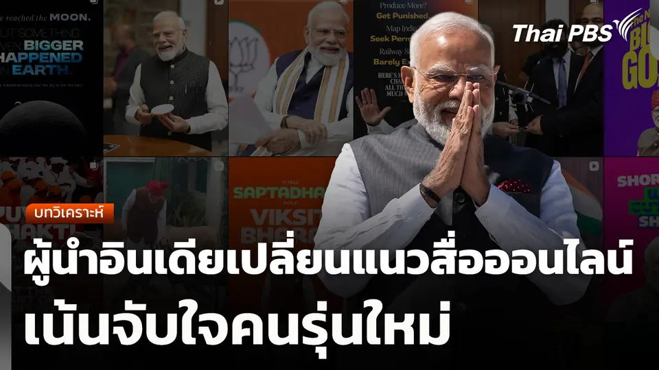 บทวิเคราะห์ : ผู้นำอินเดียเปลี่ยนแนวสื่อออนไลน์เน้นจับใจคนรุ่นใหม่