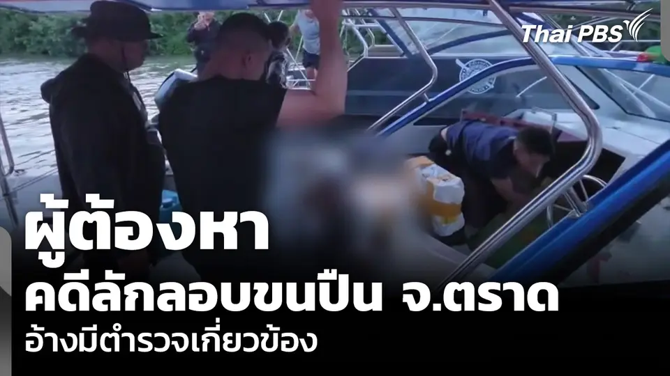 ผู้ต้องหาคดีลักลอบขนปืน จ.ตราด อ้างมีตำรวจเกี่ยวข้อง