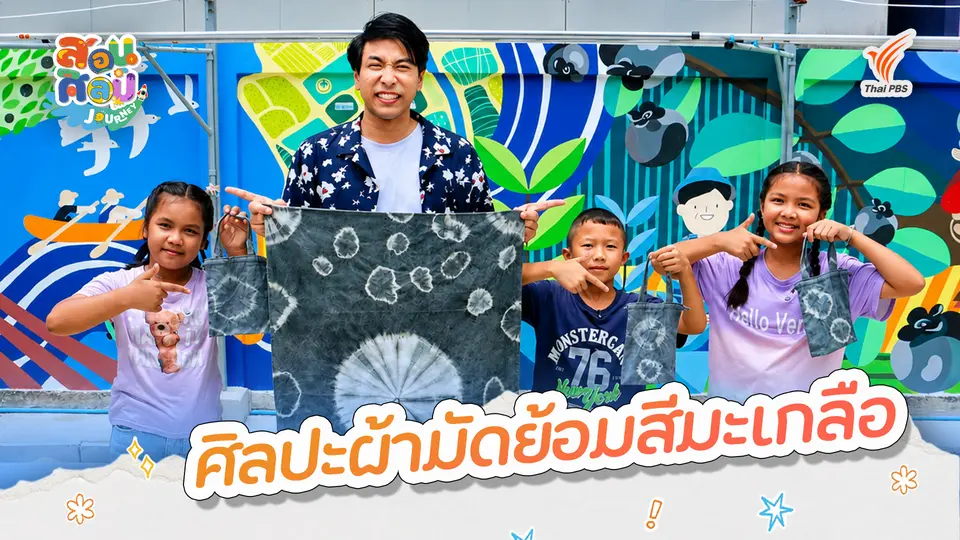 สอนศิลป์ Journey