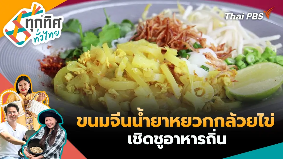 ทุกทิศทั่วไทย