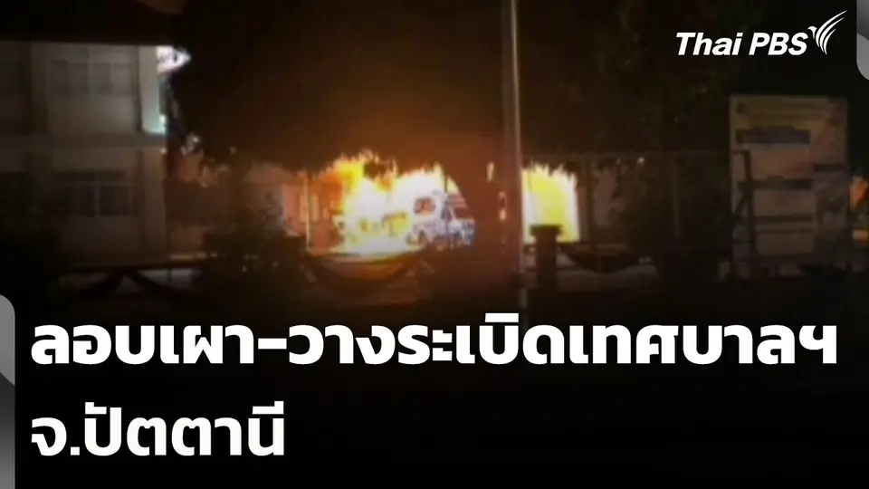 ลอบเผา-วางระเบิดเทศบาลฯ จ.ปัตตานี