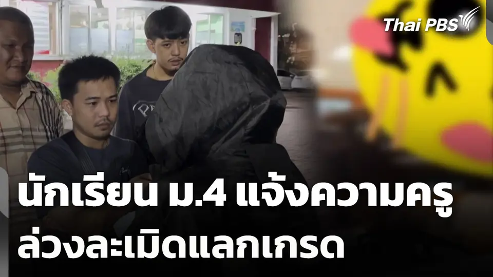 นักเรียน ม.4 แจ้งความครูล่วงละเมิดแลกเกรด