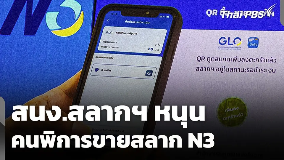 สนง.สลากฯ หนุนคนพิการขายสลาก N3