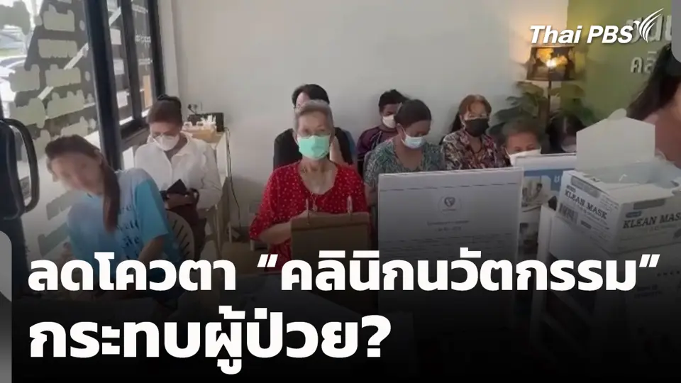 ลดโควตา “คลินิกนวัตกรรม” กระทบผู้ป่วย?