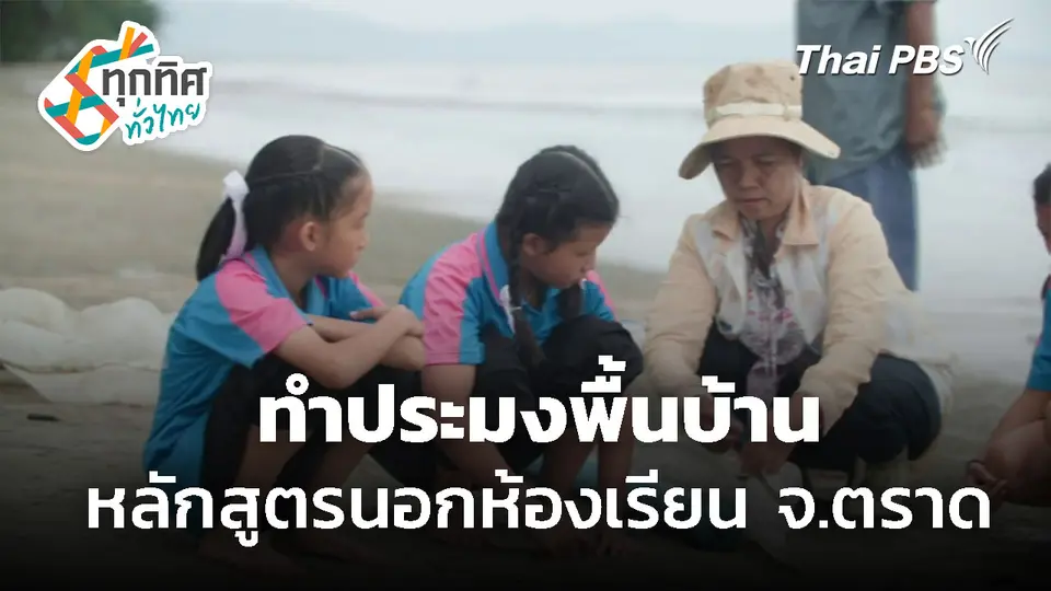 เรียนรู้ภูมิปัญญาทำประมงพื้นบ้านนอกห้องเรียน จ.ตราด