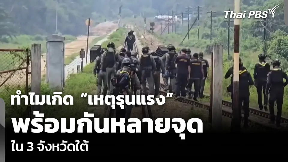 ทำไมเกิด “เหตุรุนแรง” พร้อมกันหลายจุดใน 3 จังหวัดใต้