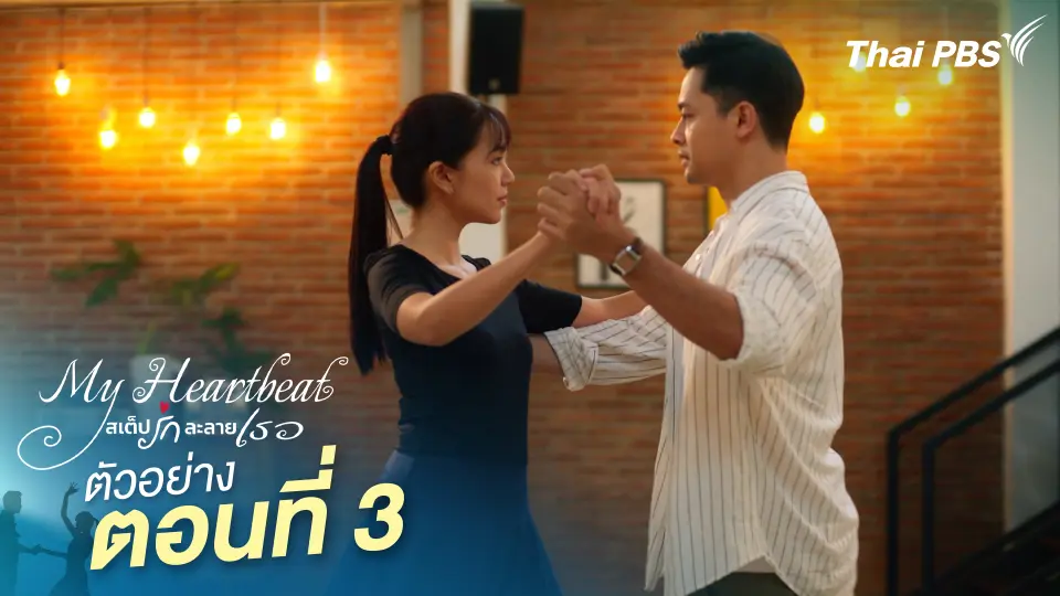 ตัวอย่าง | ซีรีส์ เรื่อง My Heartbeat สเต็ปรักละลายเธอ ตอนที่ 3