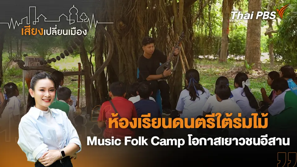 เสียงเปลี่ยนเมือง