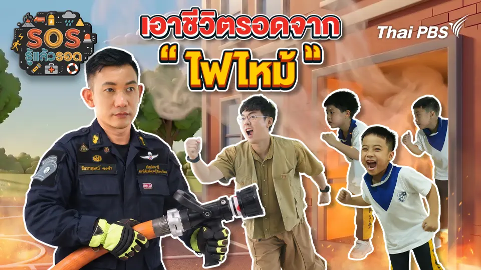 SOS รู้แล้วรอด