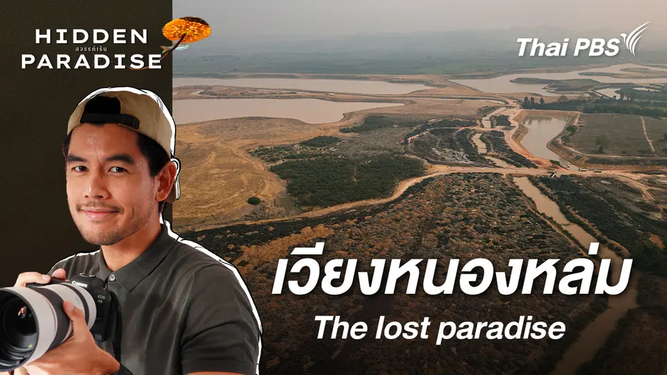 Hidden Paradise สวรรค์เร้น