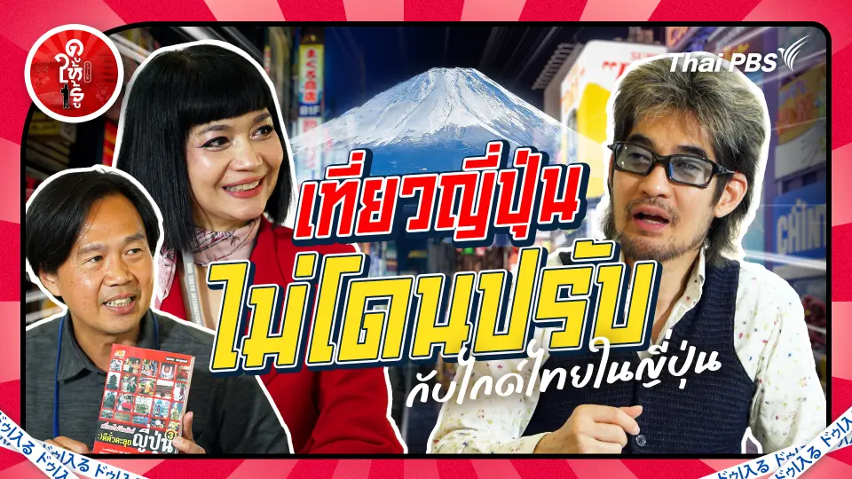 ดูให้รู้ Dohiru