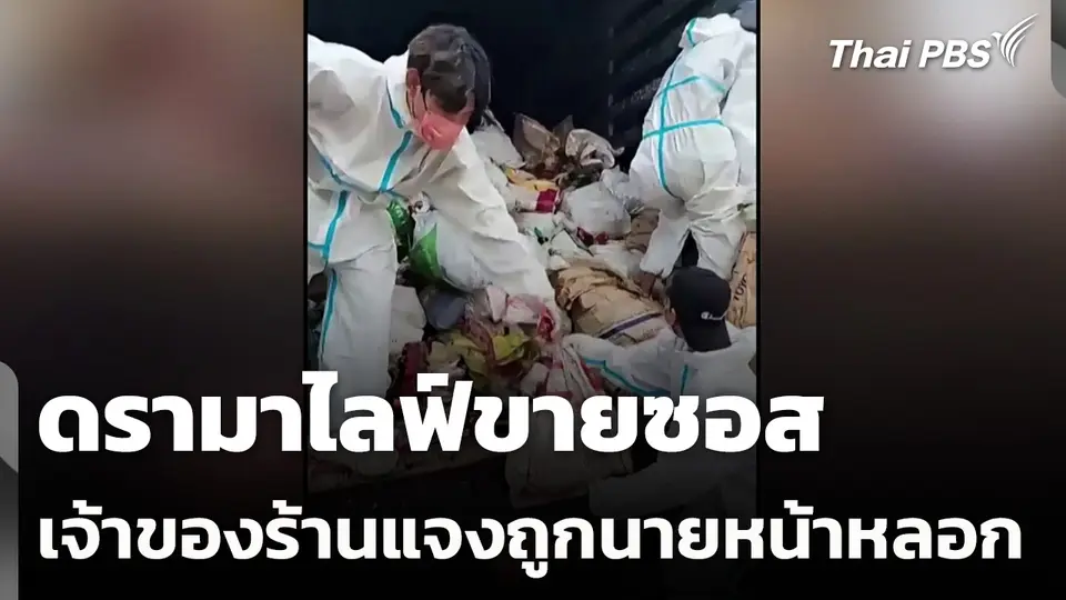 ดรามาไลฟ์ขายซอส เจ้าของร้านแจงถูกนายหน้าหลอก