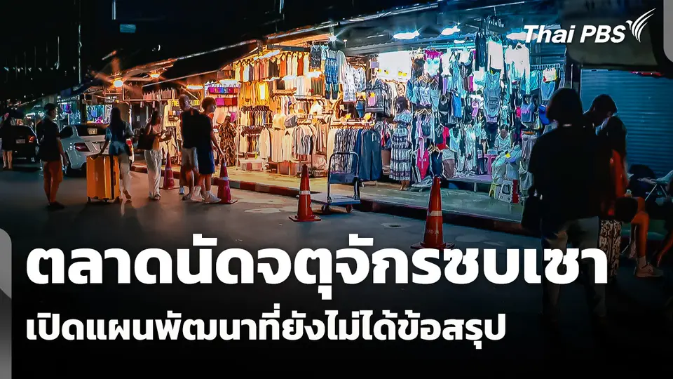 ตลาดนัดจตุจักรซบเซา เปิดแผนพัฒนาที่ยังไม่ได้ข้อสรุป
