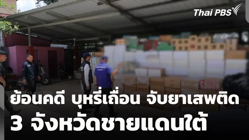 ย้อนคดี บุหรี่เถื่อน จับยาเสพติด 3 จังหวัดชายแดนใต้