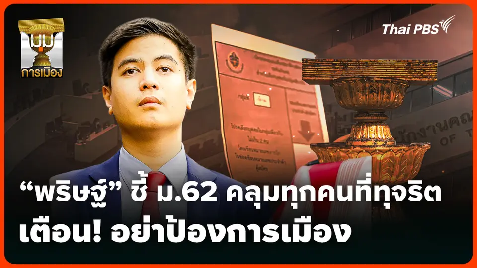 "พริษฐ์" ชี้! ม.62 คลุมทุกคนที่ทุจริต เตือน! อย่าป้องการเมือง