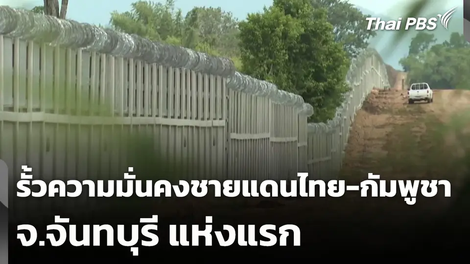 "รั้วความมั่นคงชายแดนไทย-กัมพูชา" จ.จันทบุรี แห่งแรก