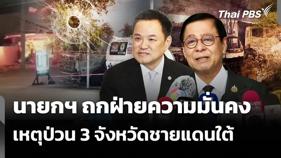 นายกฯ ถกฝ่ายความมั่นคง เหตุป่วน 3 จังหวัดชายแดนใต้