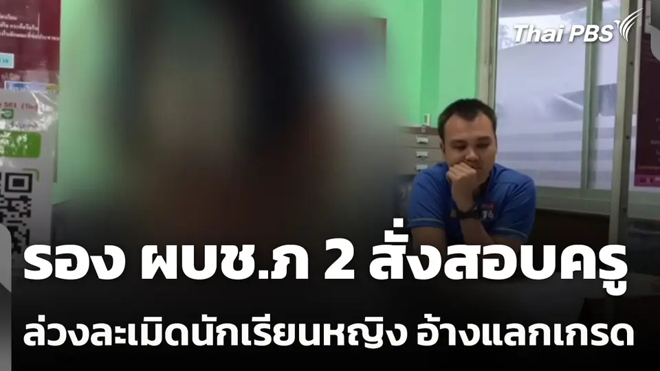 รอง ผบช.ภ 2 สั่งสอบครูล่วงละเมิดนักเรียนหญิงอ้างแลกเกรด