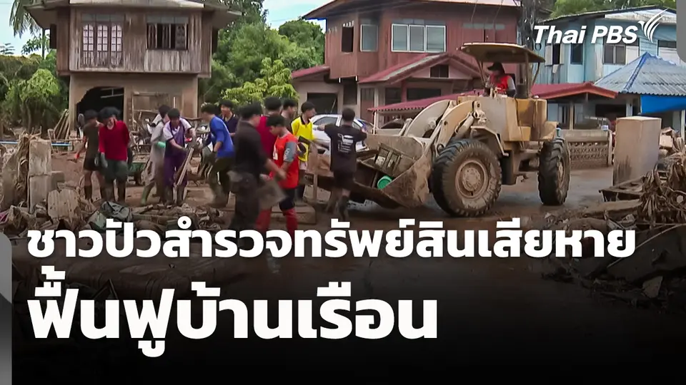 ชาวปัวสำรวจทรัพย์สินเสียหาย-ฟื้นฟูบ้านเรือน