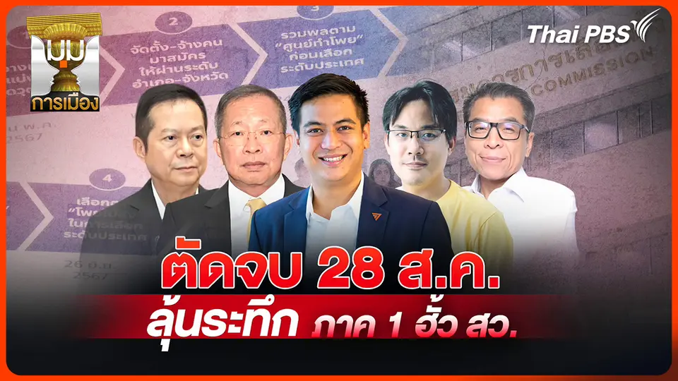 ประจักษ์วิเคราะห์: ตัดจบ 28 ส.ค. ลุ้นระทึกภาค 1 ฮั้ว สว.