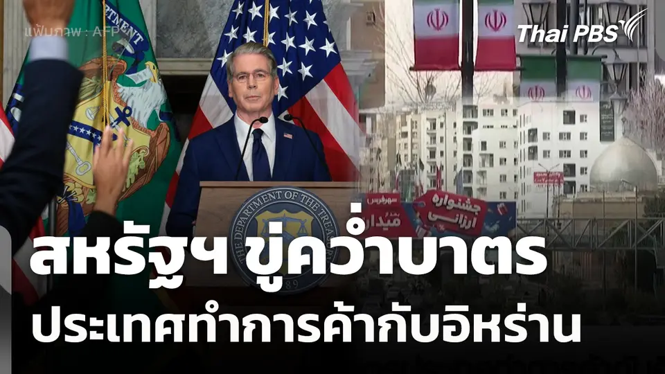 สหรัฐฯ ขู่คว่ำบาตรประเทศทำการค้ากับอิหร่าน