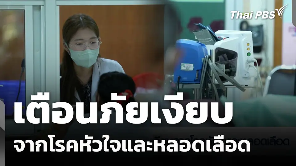 เตือนภัยเงียบจากโรคหัวใจและหลอดเลือด