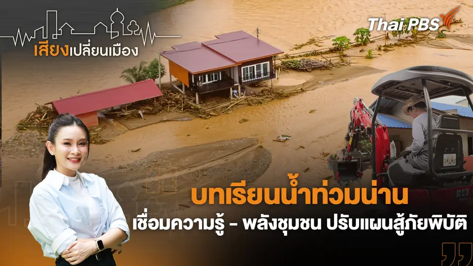 เสียงเปลี่ยนเมือง
