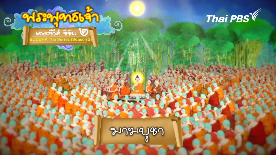 พระพุทธเจ้า เดอะ ซีรีส์ 