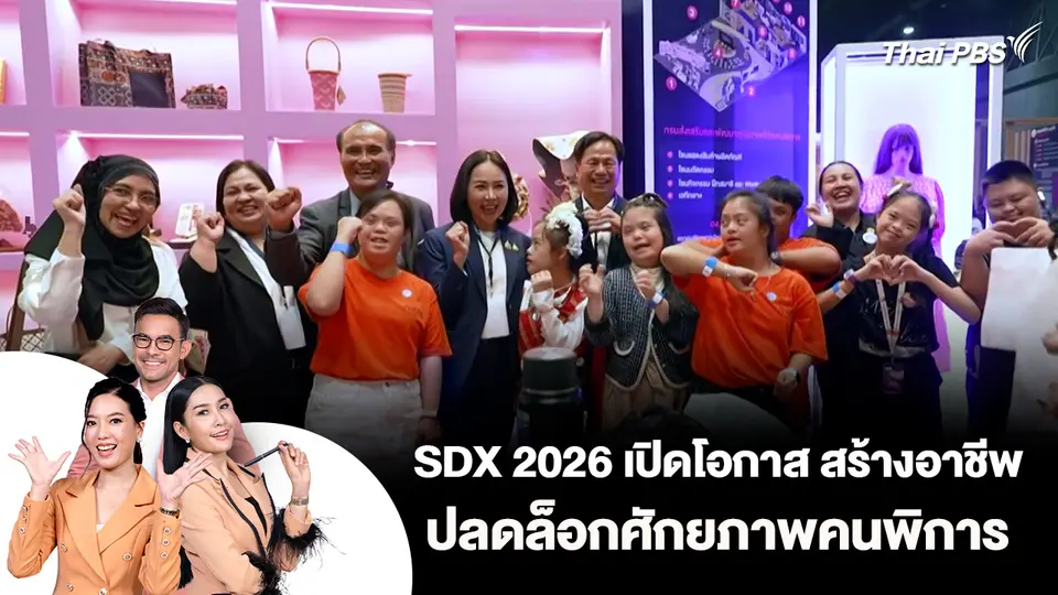 SDX 2026 เปิดโอกาส สร้างอาชีพ ปลดล็อกศักยภาพคนพิการ