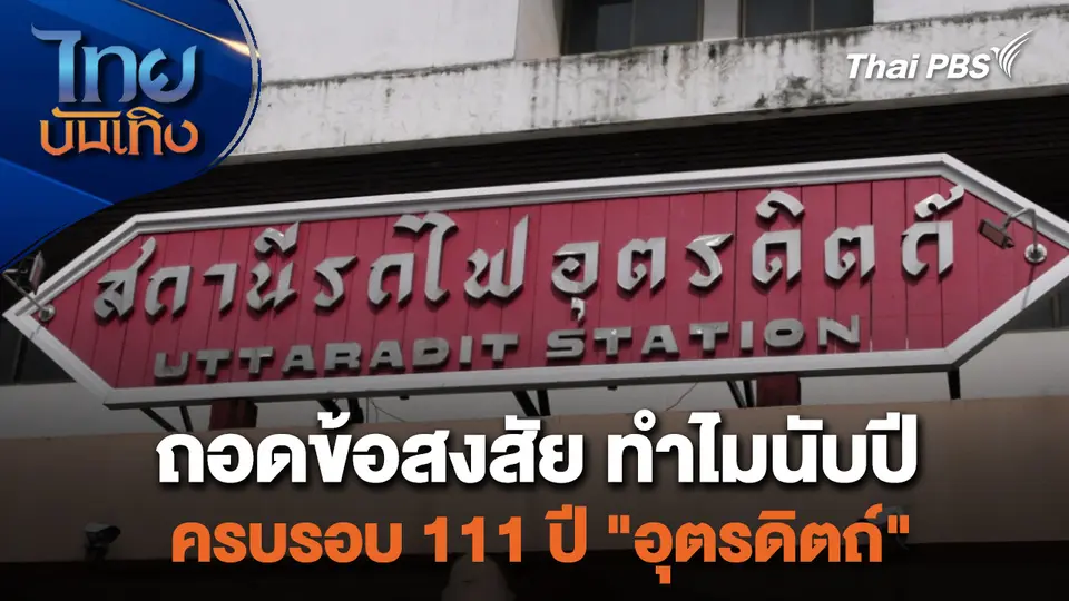 เรื่องนี้มีตำนาน : ถอดข้อสงสัย ทำไมนับปีครบรอบ 111 ปี "อุตรดิตถ์"