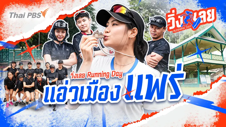 วิ่งเลย Running Day