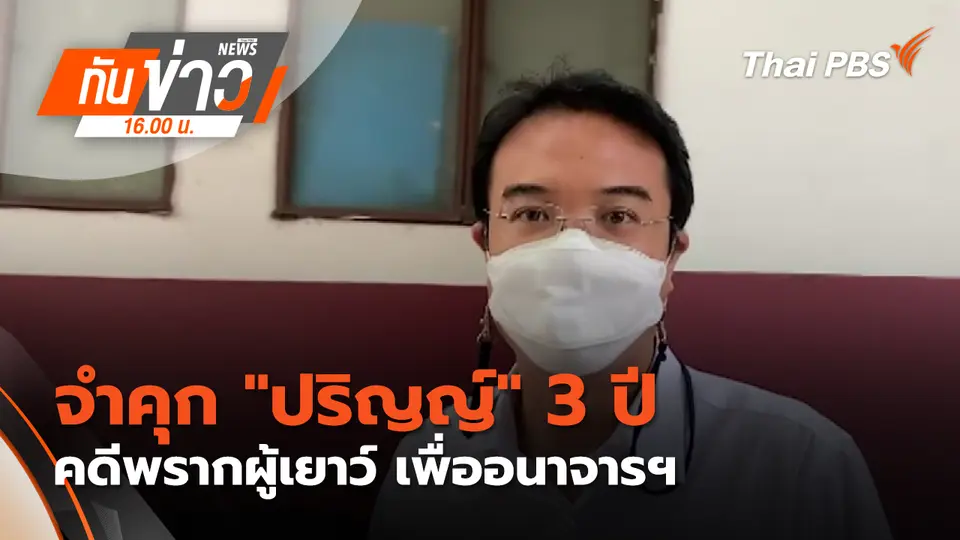 ทันข่าว 16.00 น.