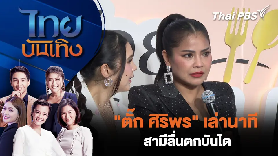 ไทยบันเทิง