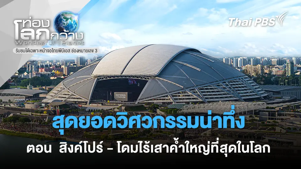 ท่องโลกกว้าง
