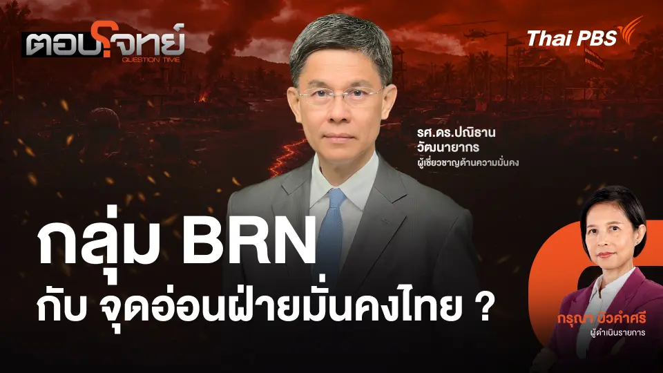 กลุ่ม BRN กับจุดอ่อนฝ่ายมั่นคงไทย ?