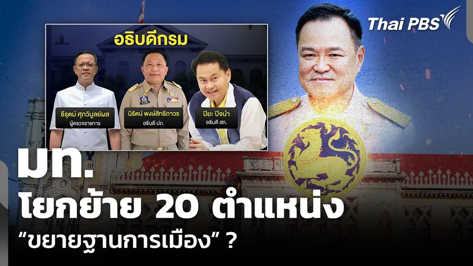 วิเคราะห์: มท. โยกย้าย 20 ตำแหน่ง “ขยายฐานการเมือง” ?
