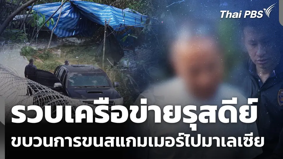 รวบเครือข่ายรุสดีย์ ขบวนการขนสแกมเมอร์ไปมาเลเซีย